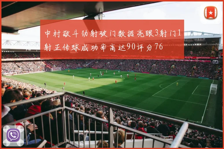 中村敬斗劲射破门数据亮眼3射门1射正传球成功率高达90评分76
