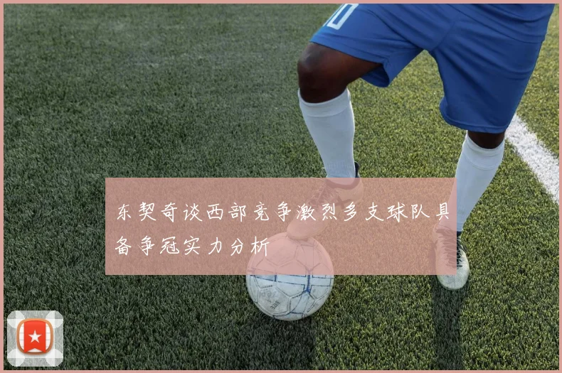 东契奇谈西部竞争激烈多支球队具备争冠实力分析