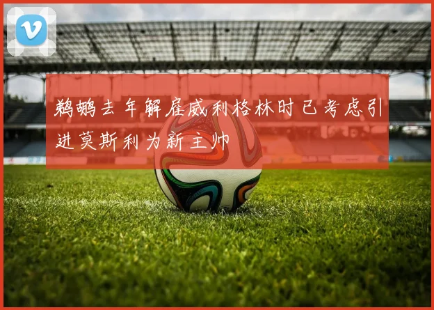 鹈鹕去年解雇威利格林时已考虑引进莫斯利为新主帅