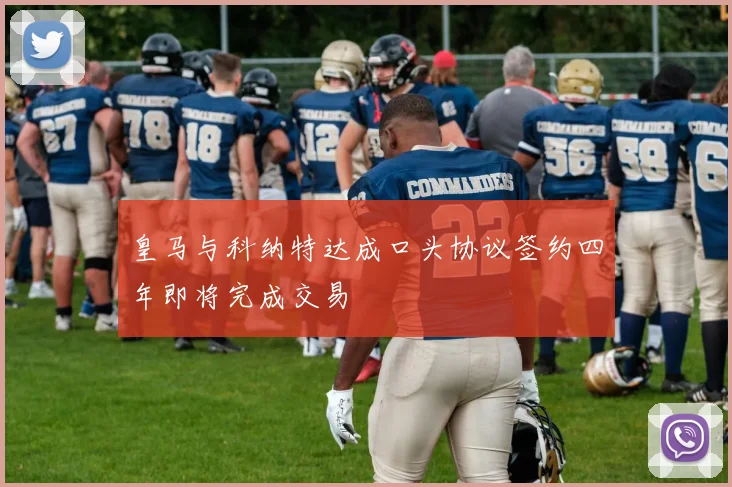 皇马与科纳特达成口头协议签约四年即将完成交易