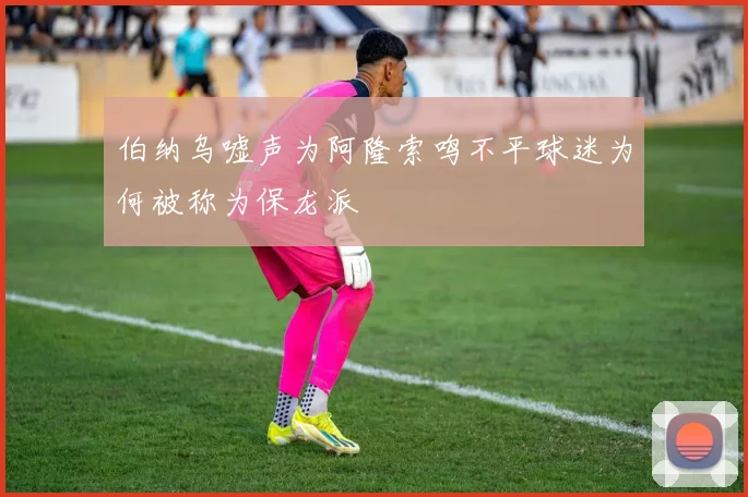 伯纳乌嘘声为阿隆索鸣不平球迷为何被称为保龙派