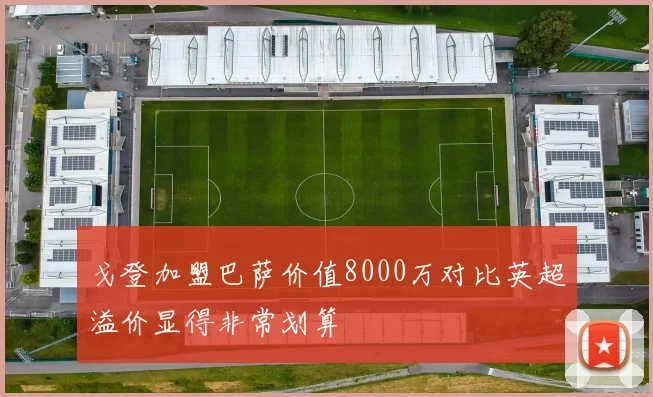戈登加盟巴萨价值8000万对比英超溢价显得非常划算
