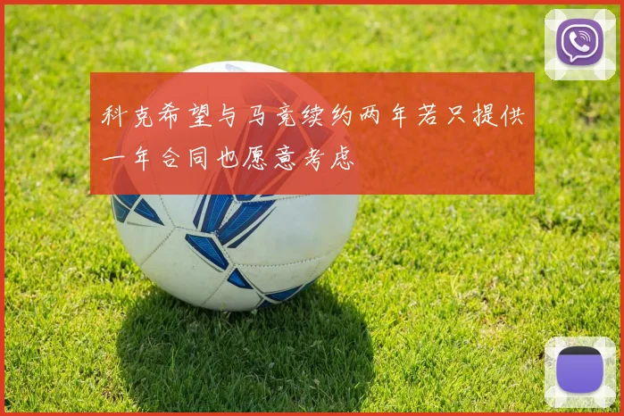 科克希望与马竞续约两年若只提供一年合同也愿意考虑