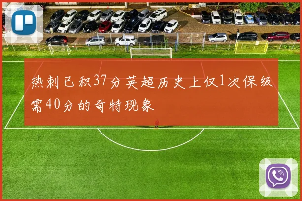 热刺已积37分英超历史上仅1次保级需40分的奇特现象