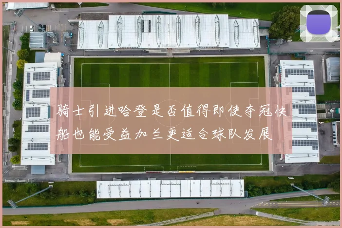 骑士引进哈登是否值得即使夺冠快船也能受益加兰更适合球队发展