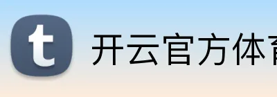 开云官方体育 Logo